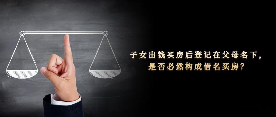 子女出钱买房后登记在父母名下，是否必然构成借名买房？沈先生与尤女士系夫妻关系。沈