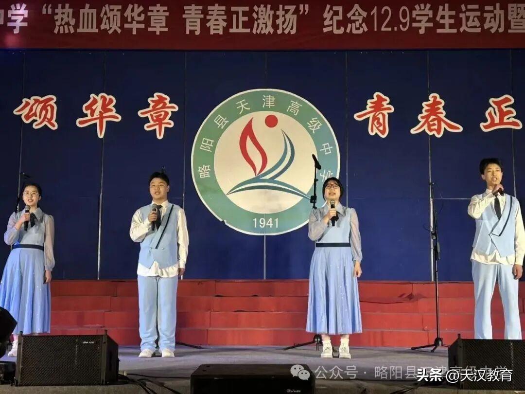 略阳县天津高级中学于12月9日前夕在学校体育馆隆重举行“热血颂华章 青春正激扬”