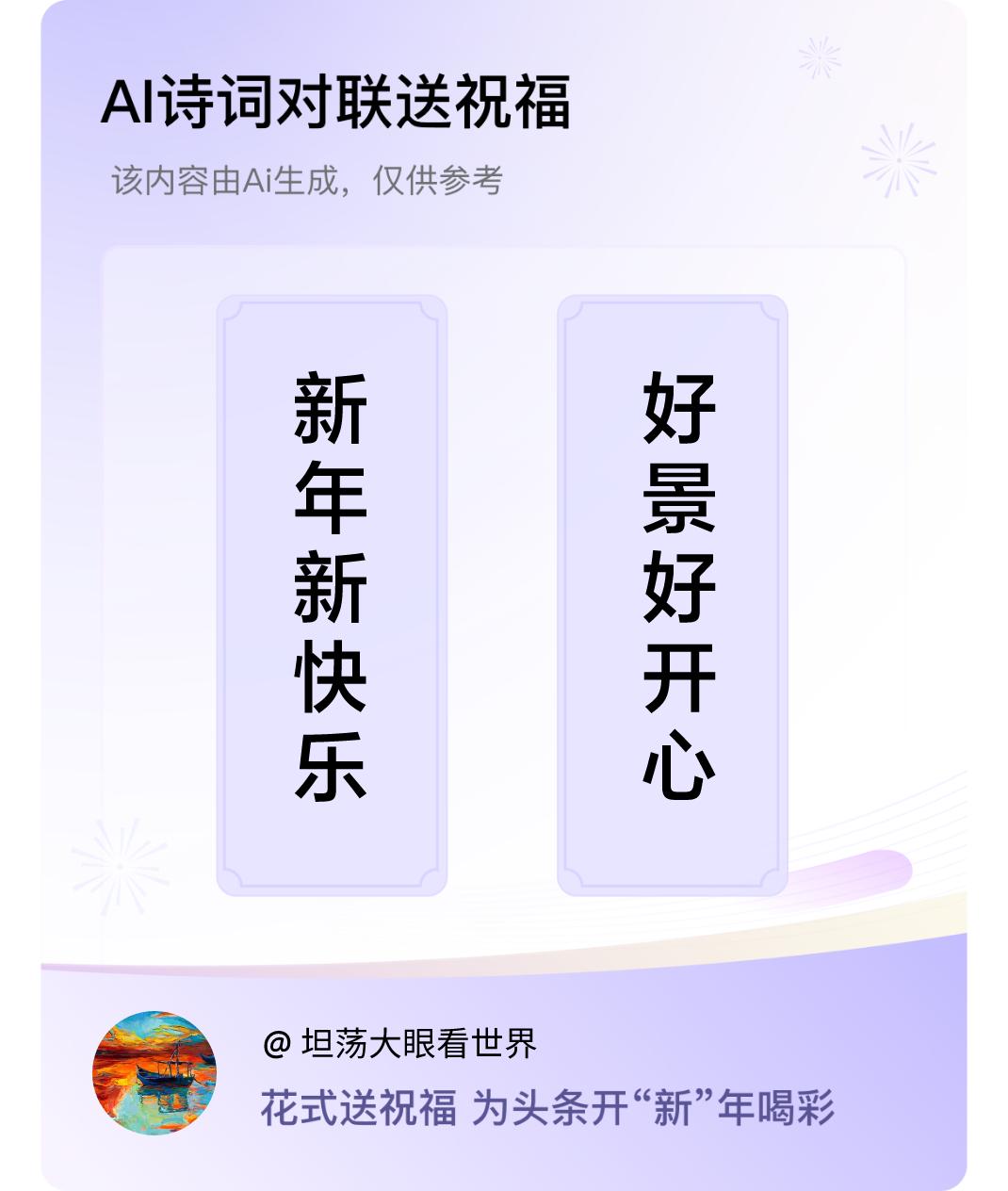 诗词对联贺新年上联：新年新快乐，下联：好景好开心。我正在参与【诗词对联贺新年】活