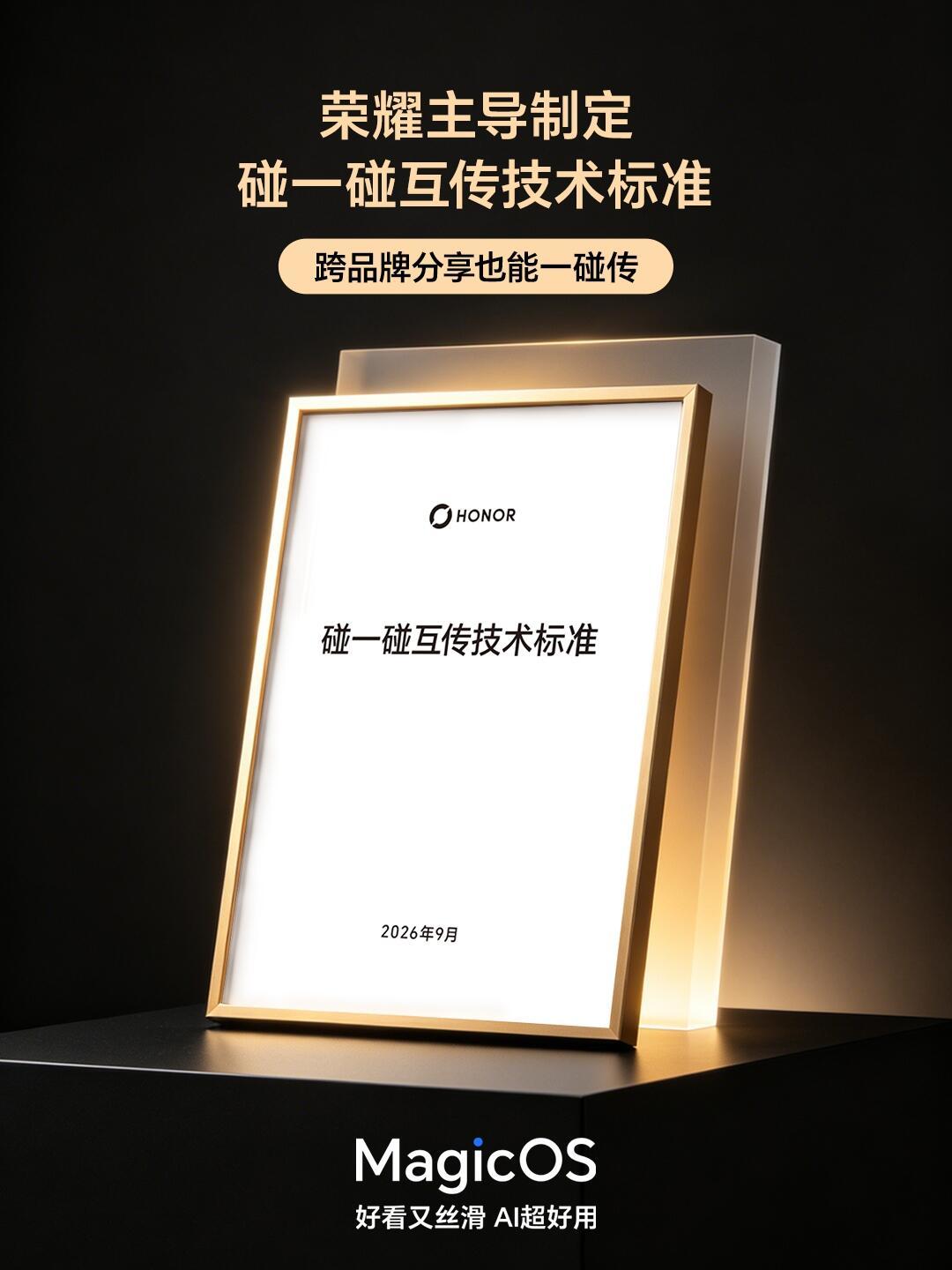 【四大安卓厂商跨品牌分享！《碰一碰互传技术标准》正式落地】
9月9日，荣耀宣布《