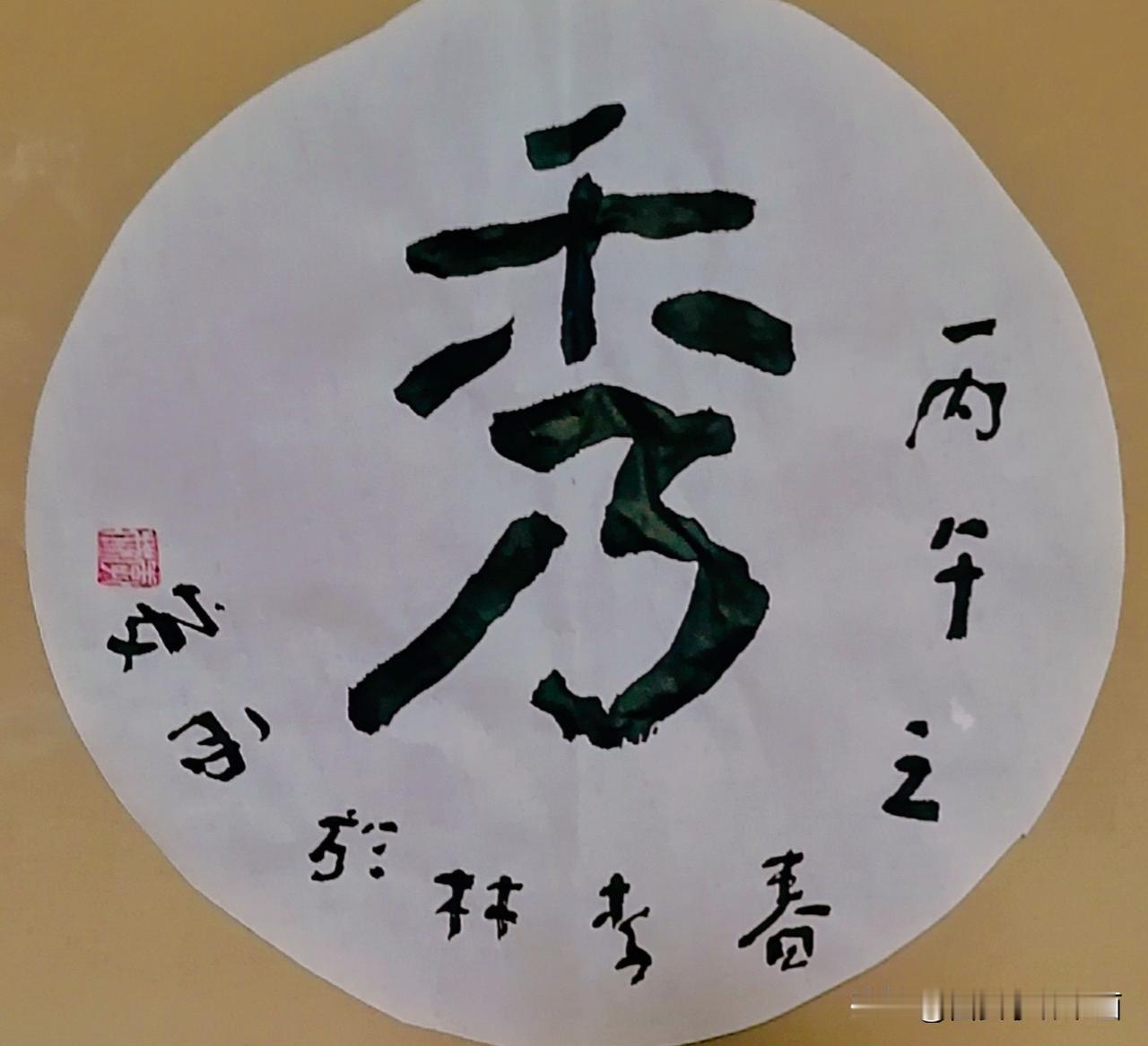《李林书法：秀》