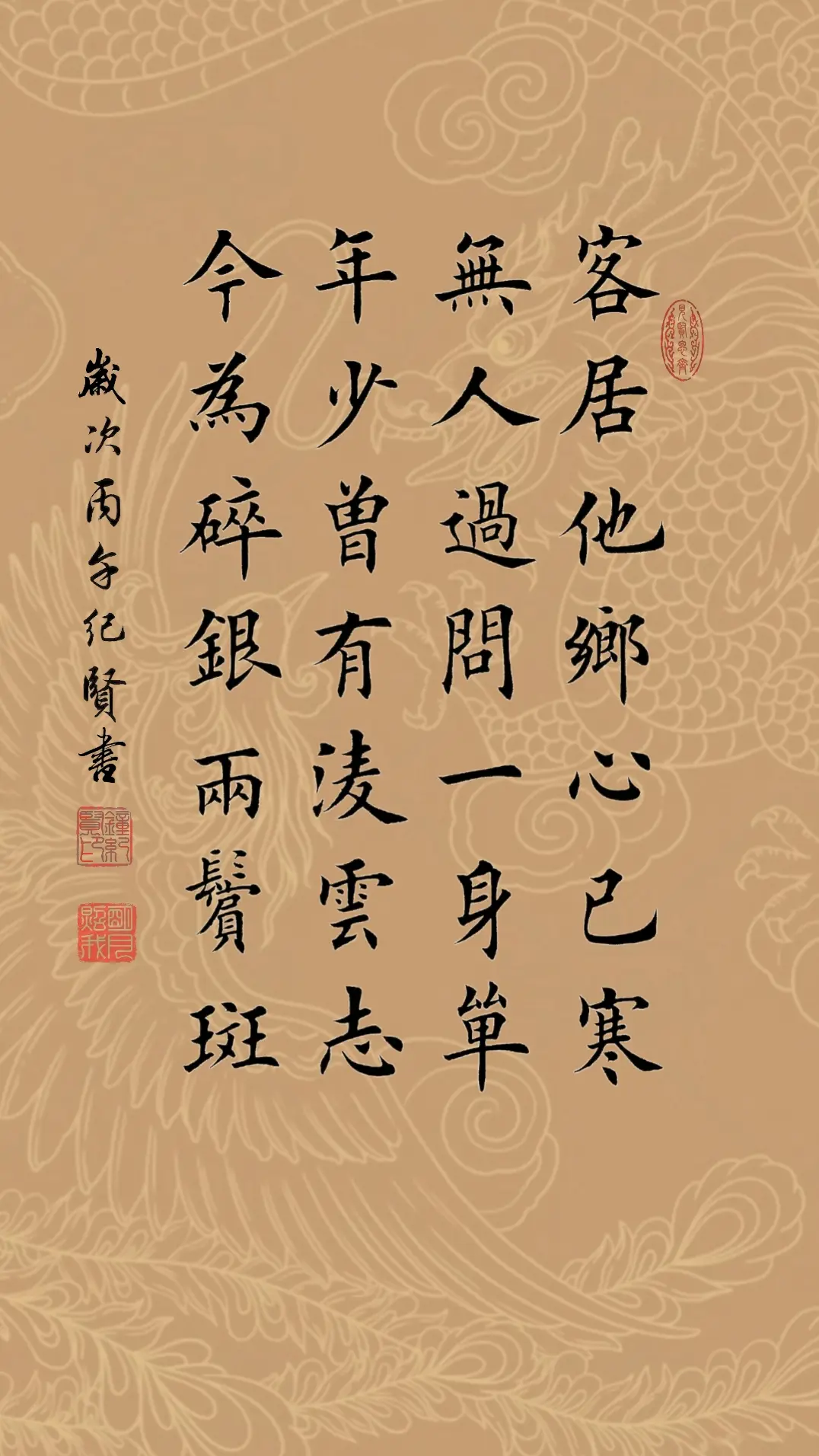 客居他乡心已寒 无人过问一身单 年少曾有凌云志 今为碎银两鬓斑