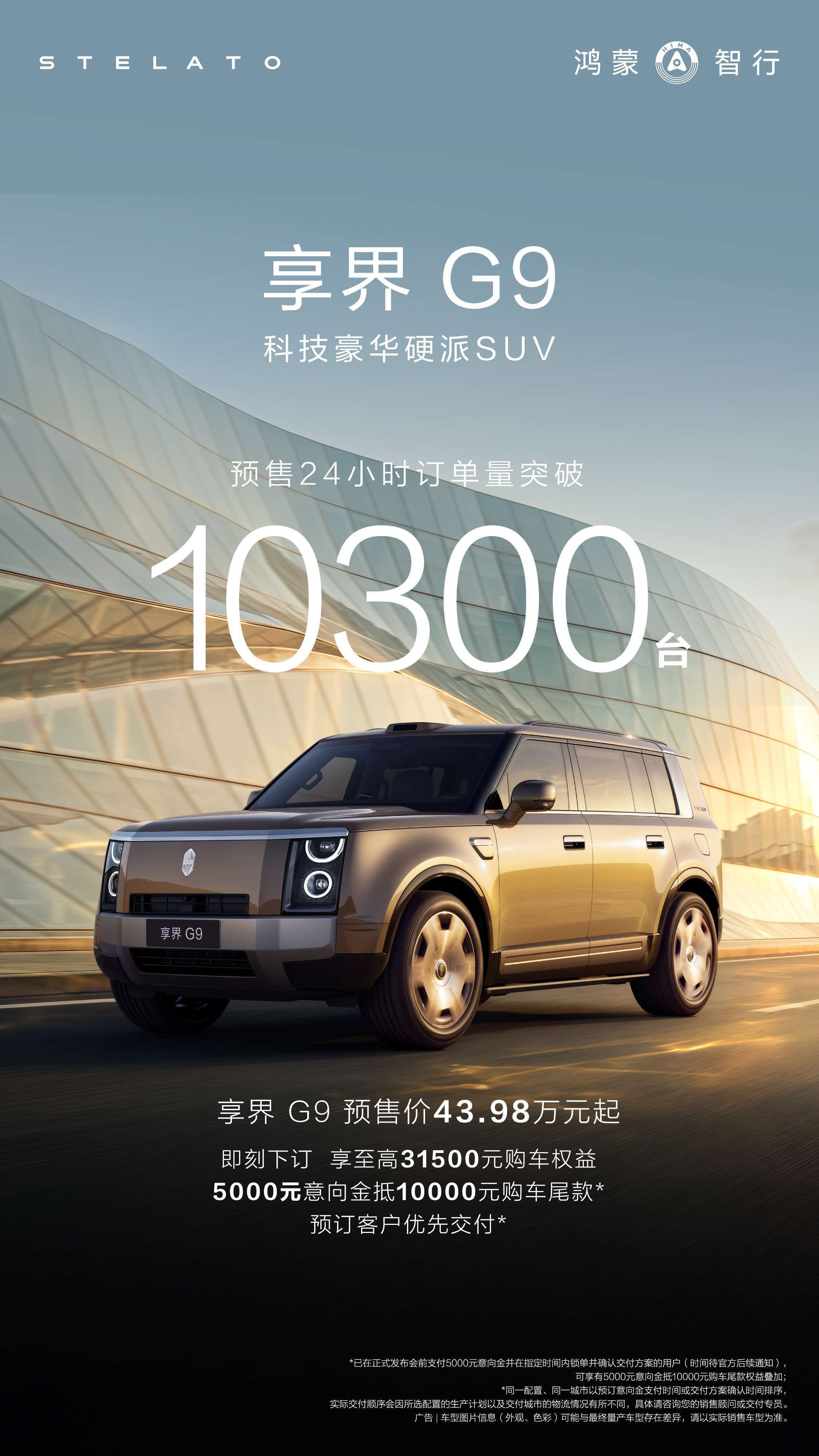 享界G9 24小时订单数 10300 台，这个新赛道，G9很有戏的。订单中Ult