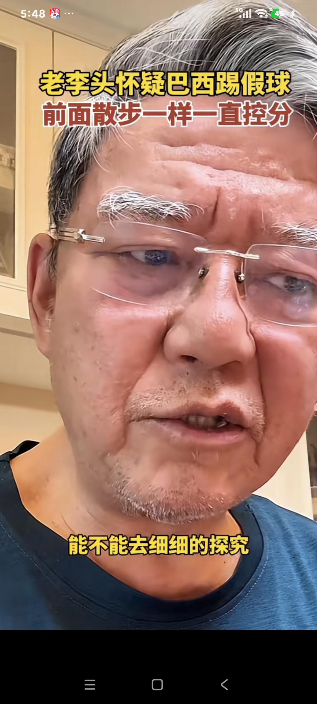 李立群说:"我昨天看的那球没劲，巴西那球怎么踢的和散步一样，该上的不上，该踢的不