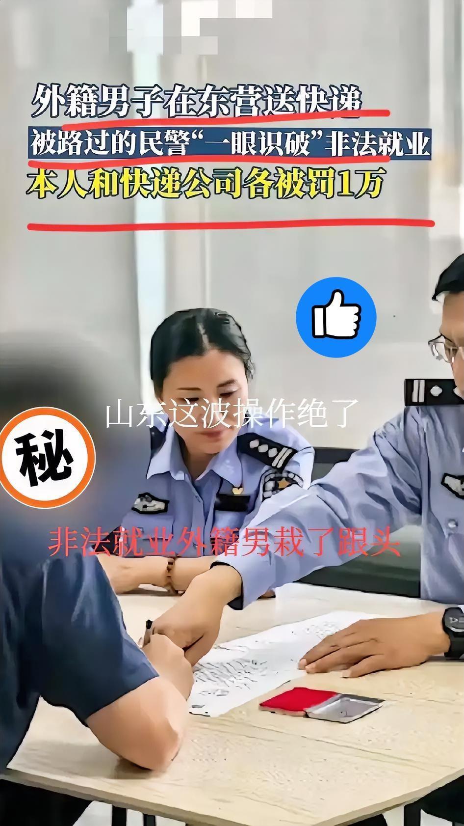 东营民警这波操作绝了，必须点赞！
 
刚刷到东营民警查获外国人在华非法就业的新闻