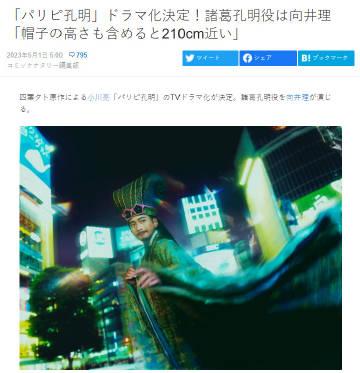 《派对浪客诸葛孔明》将推出改编真人日剧版，将于今年秋天在富士电视台首播，演员向井