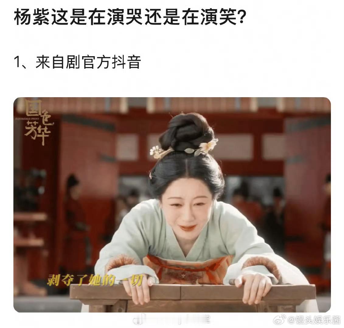 杨紫《锦绣芳华》演技被吐槽不知道是哭还是笑[思考] ​​​
