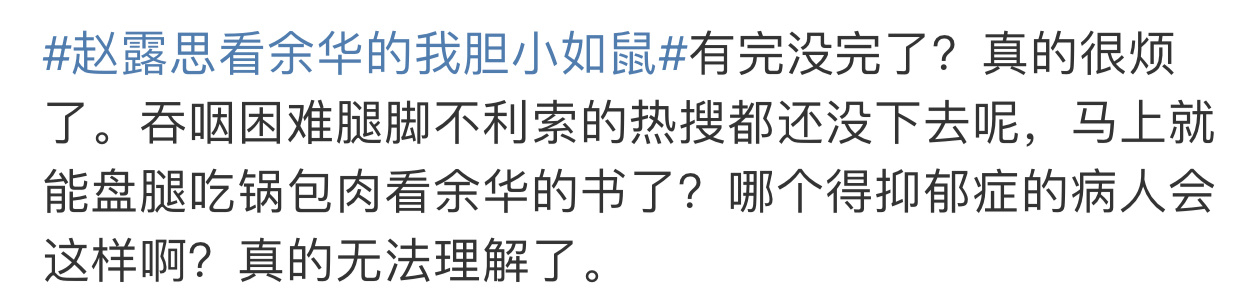 赵露思看余华的我胆小如鼠 真的很莫名其妙。抑郁症也好焦虑症也好，心理疾病不是残废