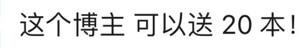 诡秘们阅文那边出了一本新的小说，还是挺精美的，然后他们说可以送给我的粉丝，明天应