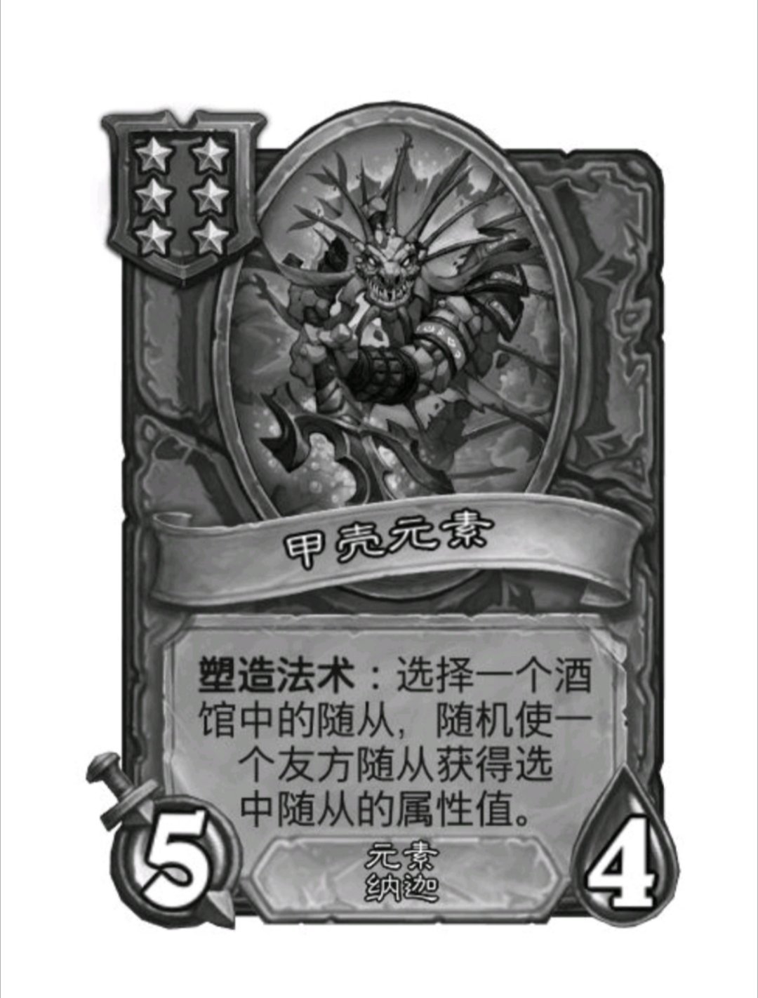 #炉石传说# 甲壳元素已被移除，终于把自己给作死了！ ​​​