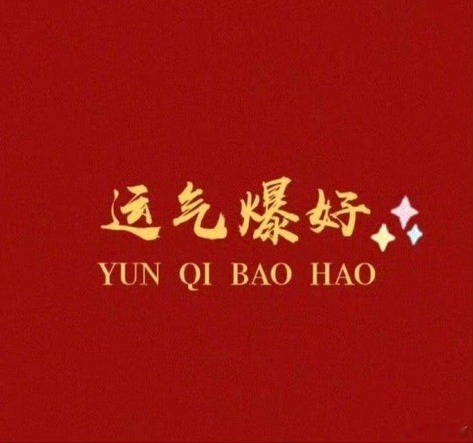 好运2025 转赞，运气爆好，你的好运正在派送  