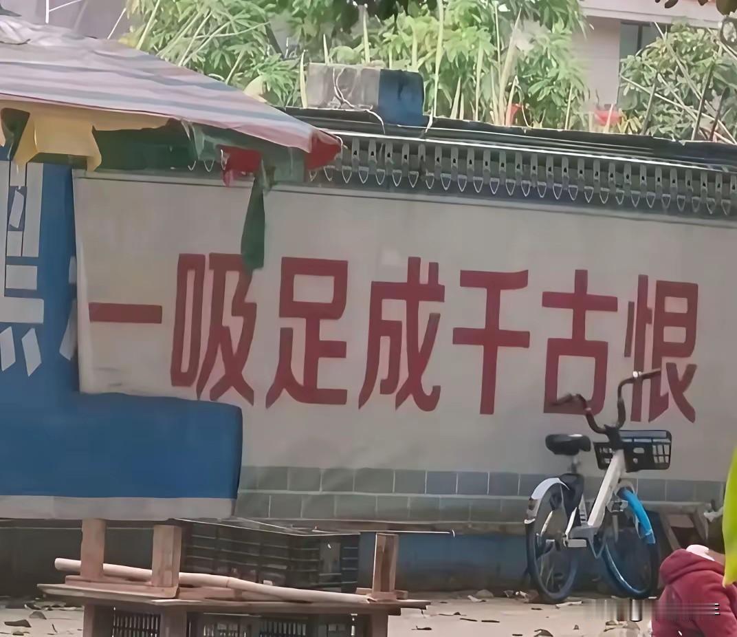 一吸足成千古恨，谁来给解释解释？
