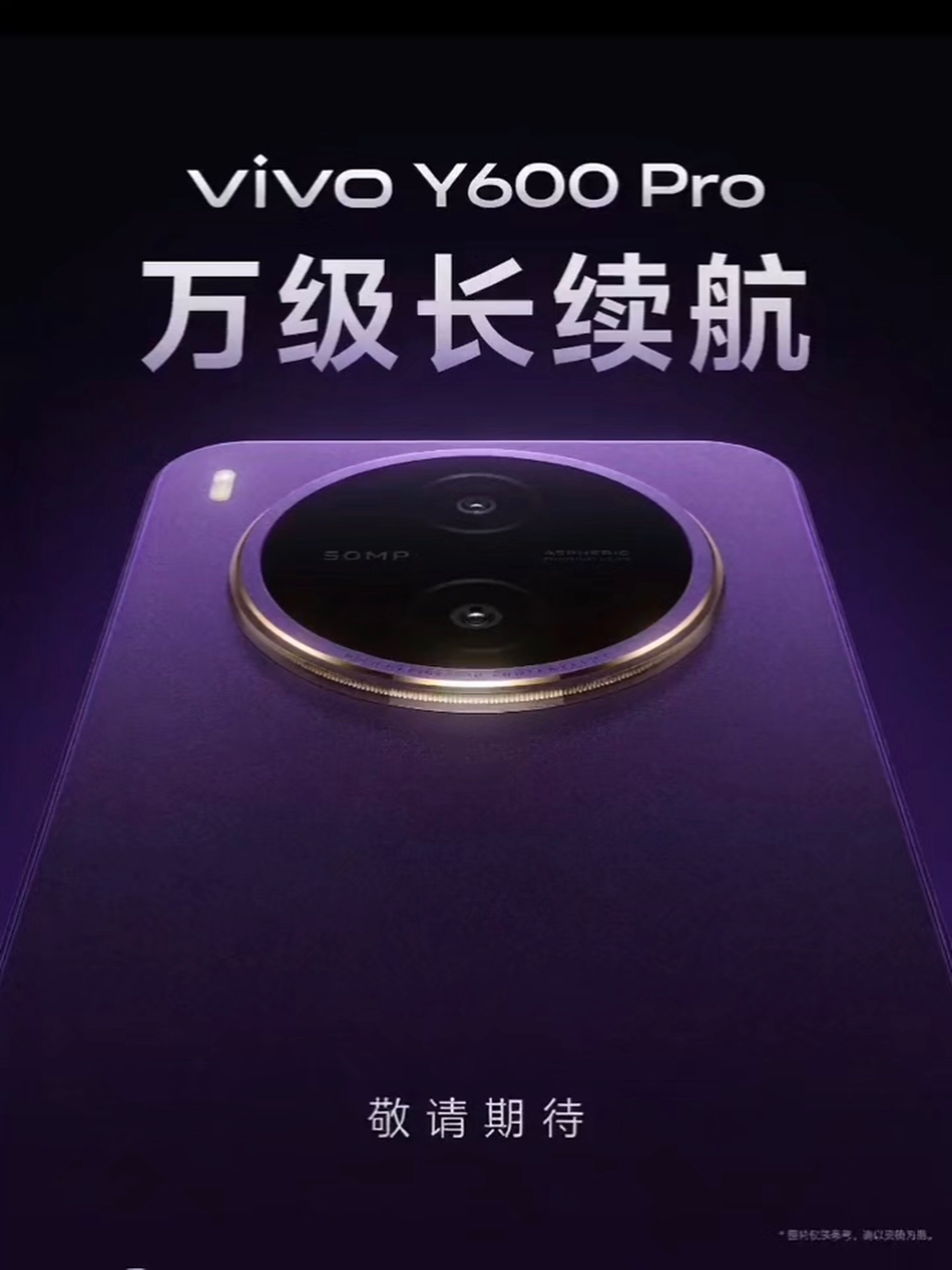 vivoY600Pro 也来了，下周发布，这个紫色看着很有质感，续航也来到了万级