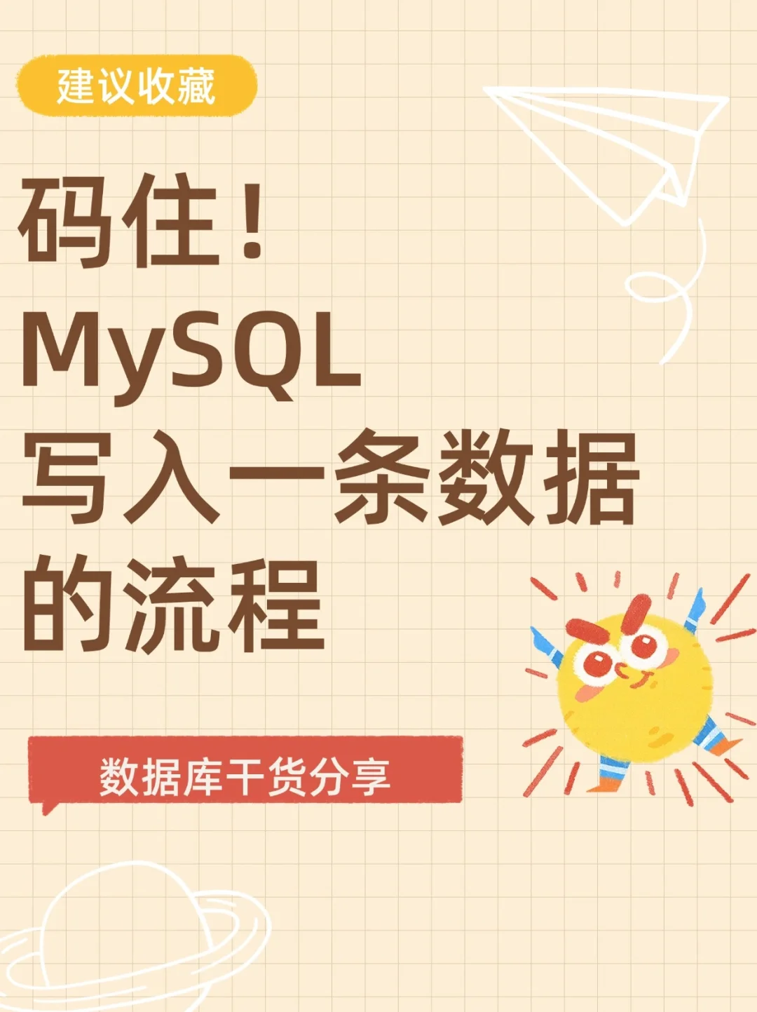 赶紧码住👀 告诉你MySQL写入数据的流程