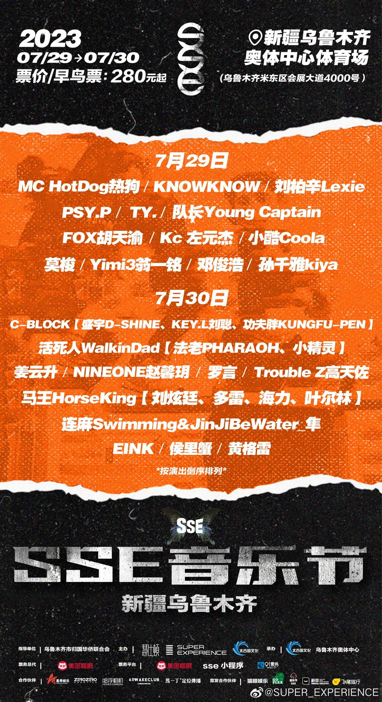 #sse音乐节来了#2023 SSE音乐节新疆乌鲁木齐站来了，朋友们准备好了么 