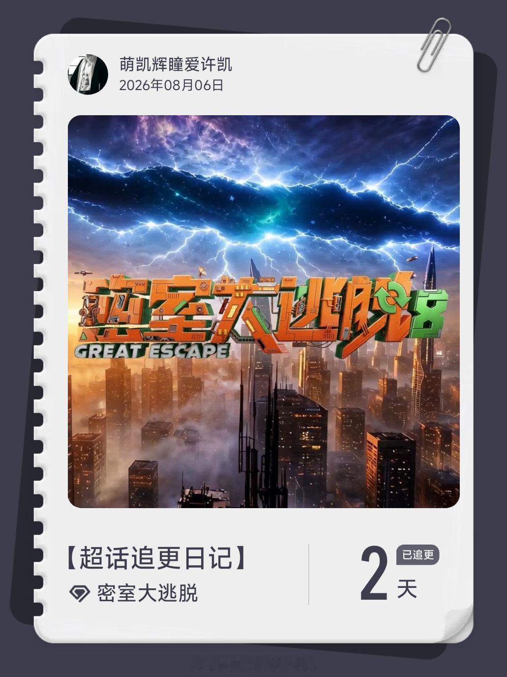 密室大逃脱超话追更日记  第2集 