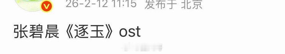 网传张凌赫逐玉ost阵容天惹，这个《逐玉》大事很妙啊！张凌赫、田曦薇主演的电视剧