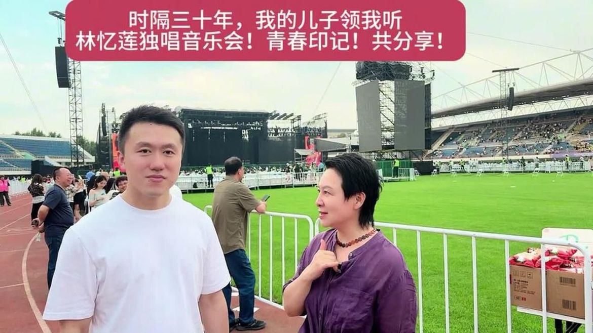 时隔三十年，我的儿子领我听林忆莲独场音乐会！共分享！