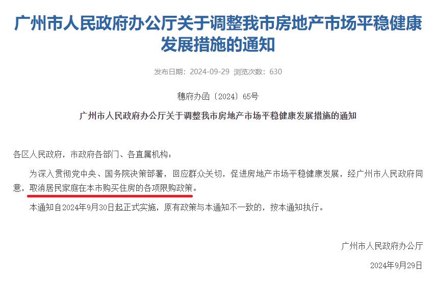 房地产，广州放出重大消息
        9月29日，广州市政府办发布了《关于调