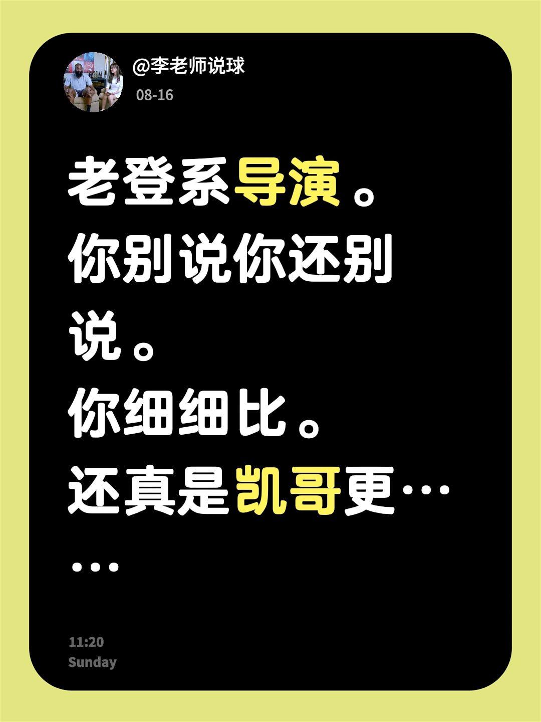 老登系导演。
你别说你还别说。
你细细比。
还真是凯哥更……