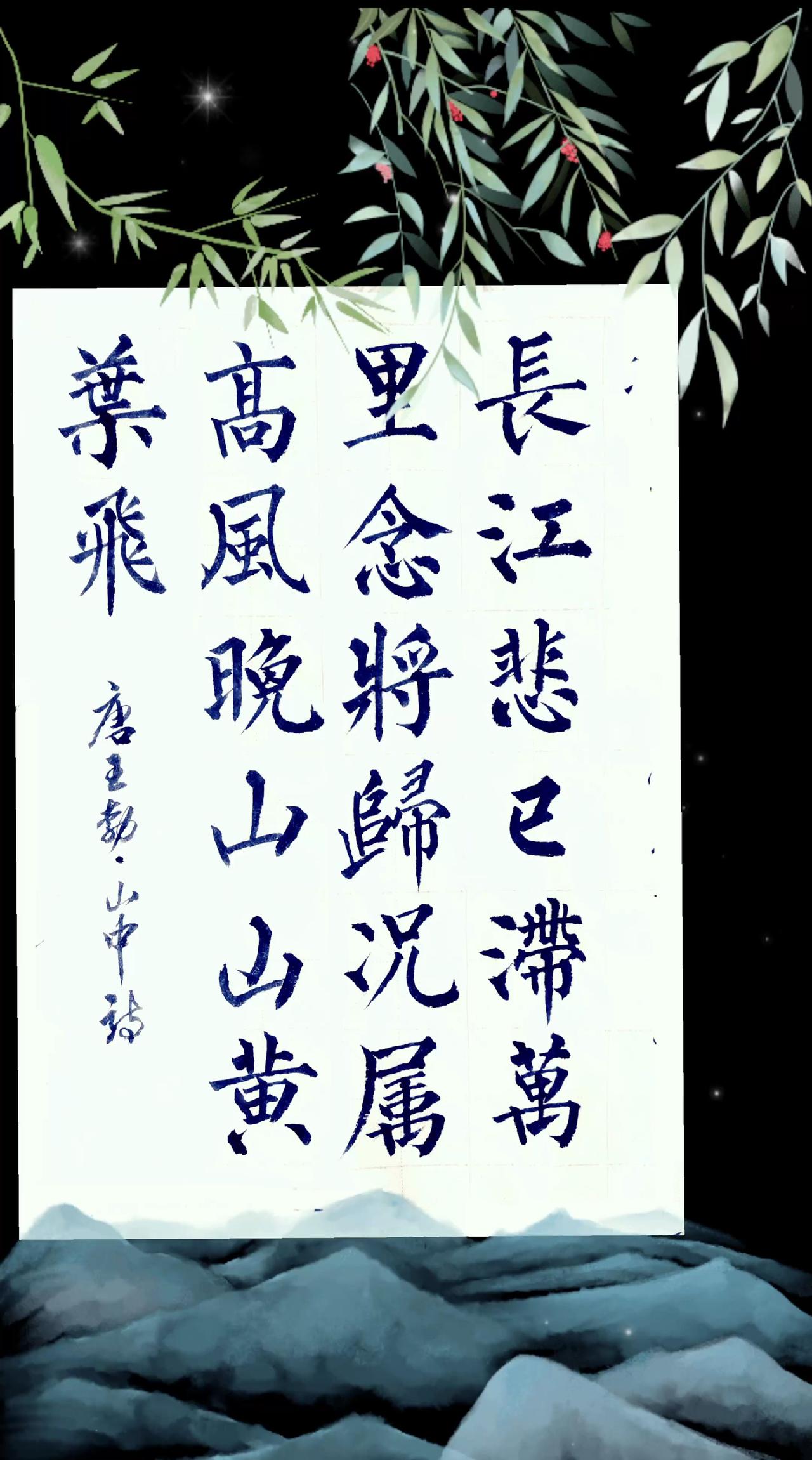 抄写王勃《山中》诗手抄古诗词 书写古诗词，品赏国学风