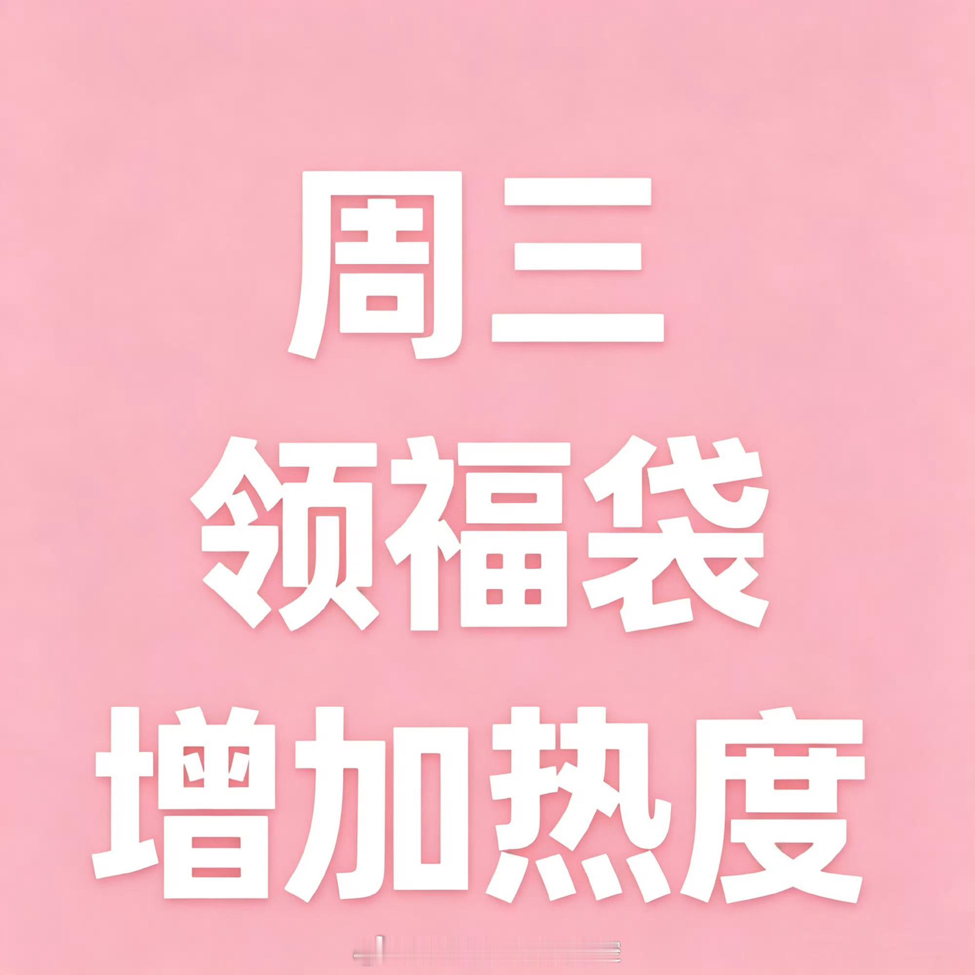 陈妍希  📣周三领福袋📣（7月15日周三）（每周三凌晨1:00至23:00，