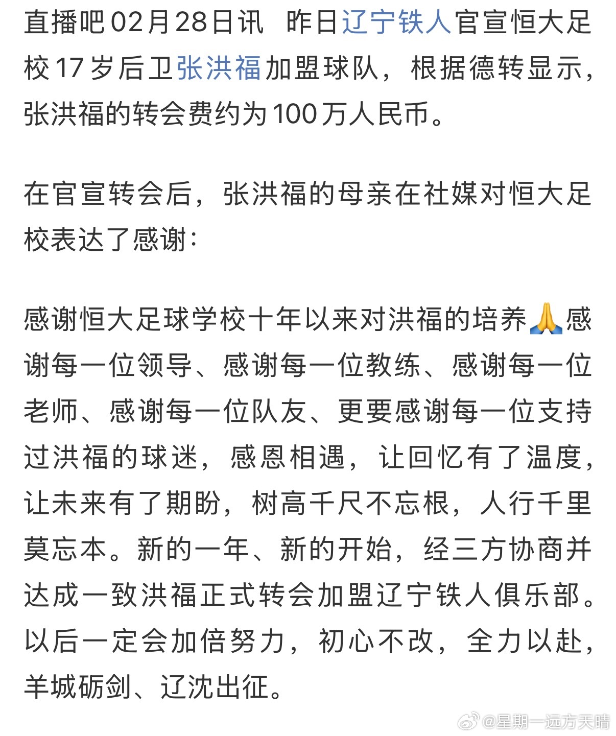 辽宁铁人 咱也熬到了辽宁从广东恒大挖人的日子～我喜欢张洪福母亲说的这四个字：“羊