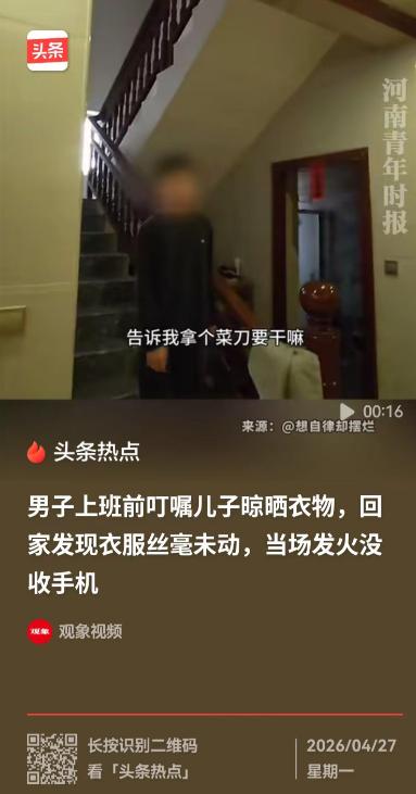 究竟是什么原因让孩子变成这样？
4 月 27 日，广西一男子上班前叮嘱儿子晾晒衣