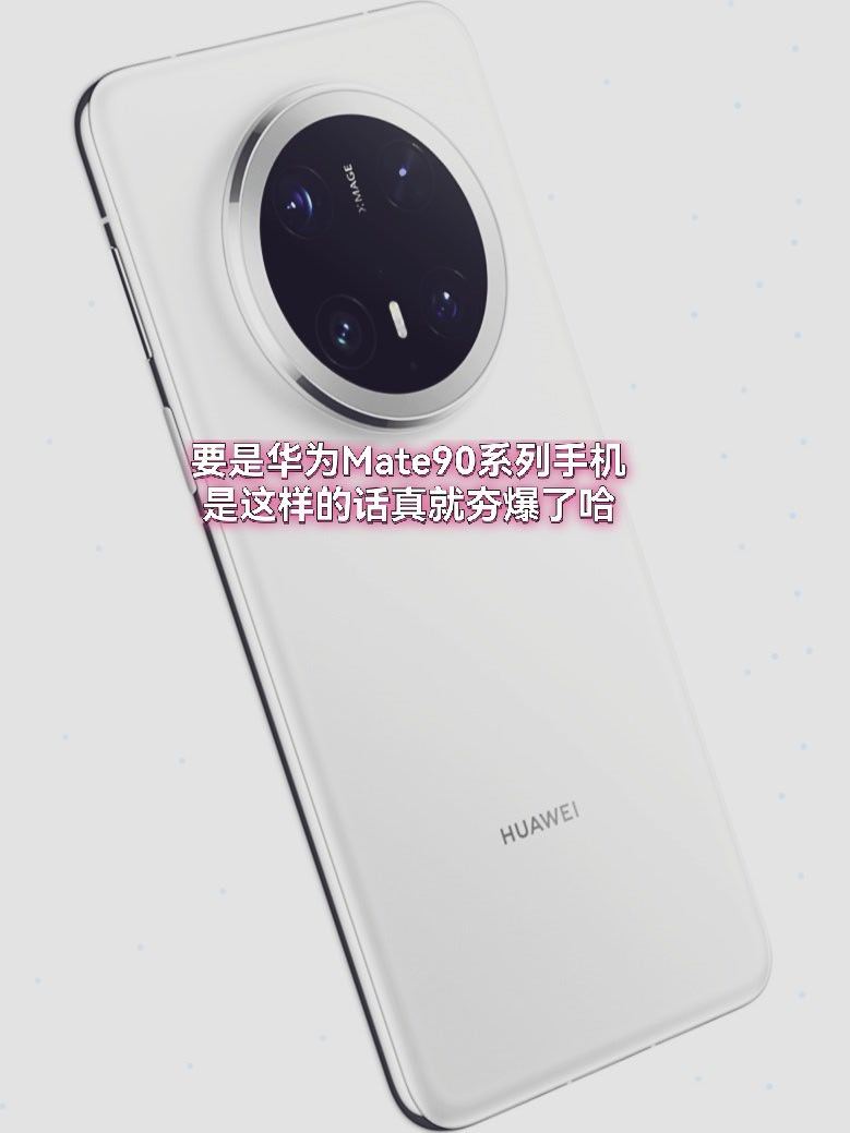 听说华为Mate90系列手机电池容量可达6800至7000mAh，还听说侧边超声