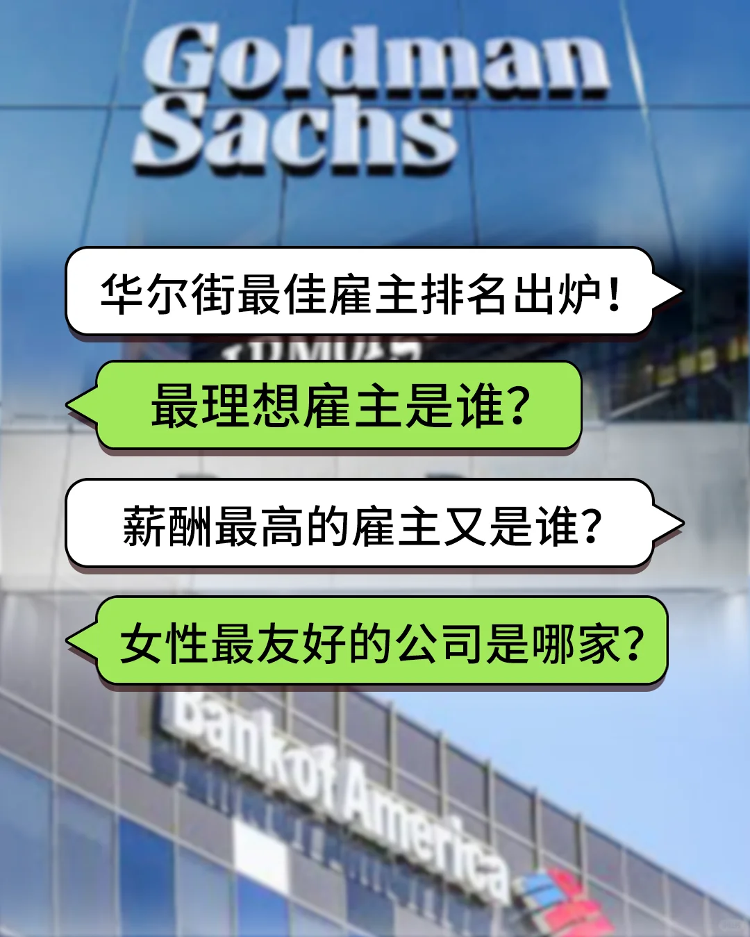 🔥八千名华尔街打工人亲自选的最佳雇主排名