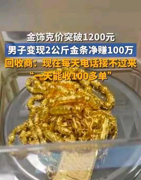 近日，一则关于北京一位“刘大哥”出售4斤金条，净赚100万元的消息在本地论坛引发