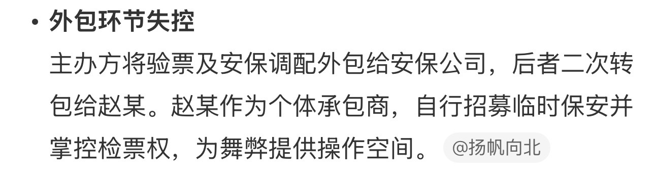 真的是个草台班子，这么重要的最后一道验票岗位都可以外包给不值得信任的人其次，粉丝