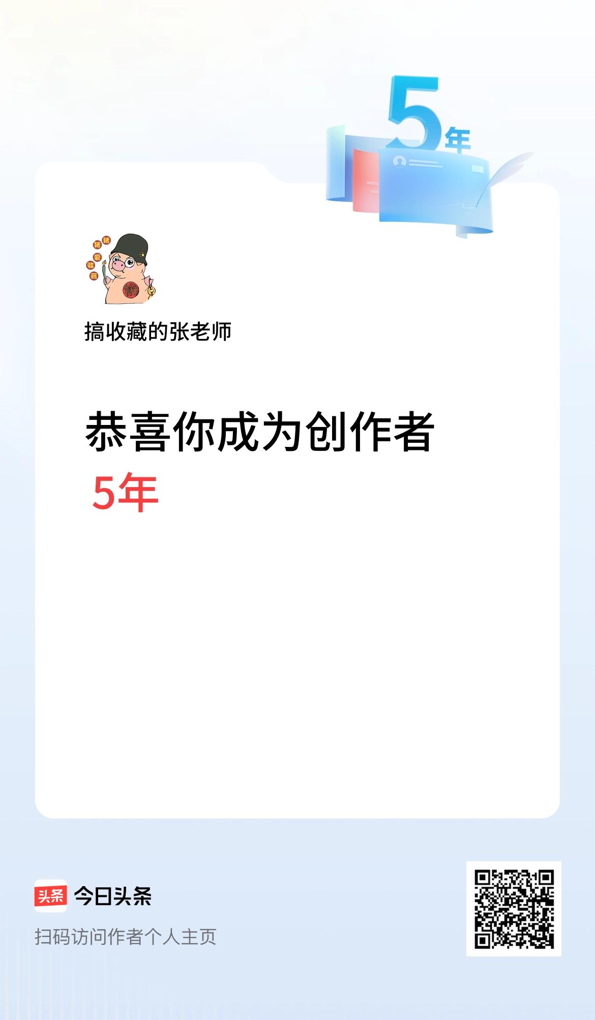 今天是我在头条成为创作者的第5年！
