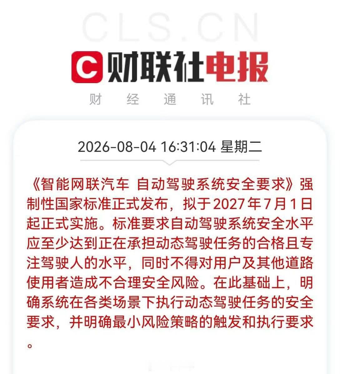 自动驾驶首部强制国标来了GB 44721‑2026正式发布，2027‑07‑01