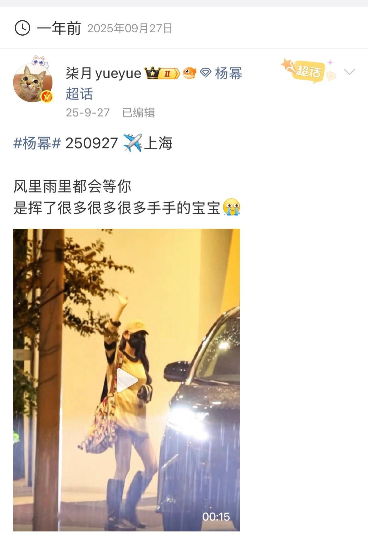 突然发现去年今天也在接杨幂，也在下雨[捂嘴哭] ​​​