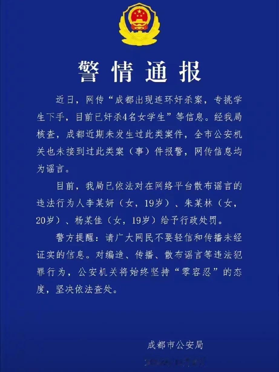 谣言止于真相：成都“连环奸杀案”风波

最近，成都的朋友圈和各大社交平台可谓是炸