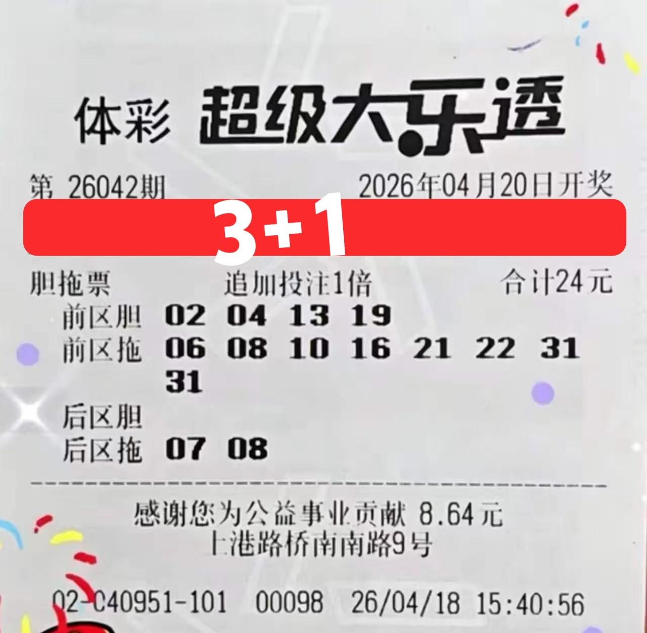 胆码还是有点厉害，这是一位新晋彩友的晒票，这次胆码竟然中了3个，直接拿下了3+1