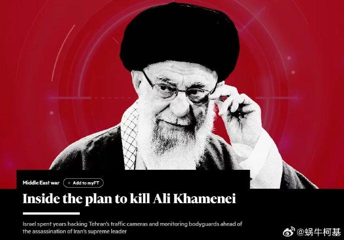 金融时报发文宣传为了暗杀哈梅内伊，以色列花费数年时间在德黑兰建立了一个深入的情报