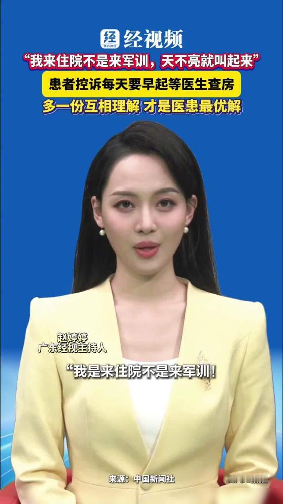 我是来住院不是来军训！天不亮就把人叫起来，中午查房不行吗？

说实话这话真说到不