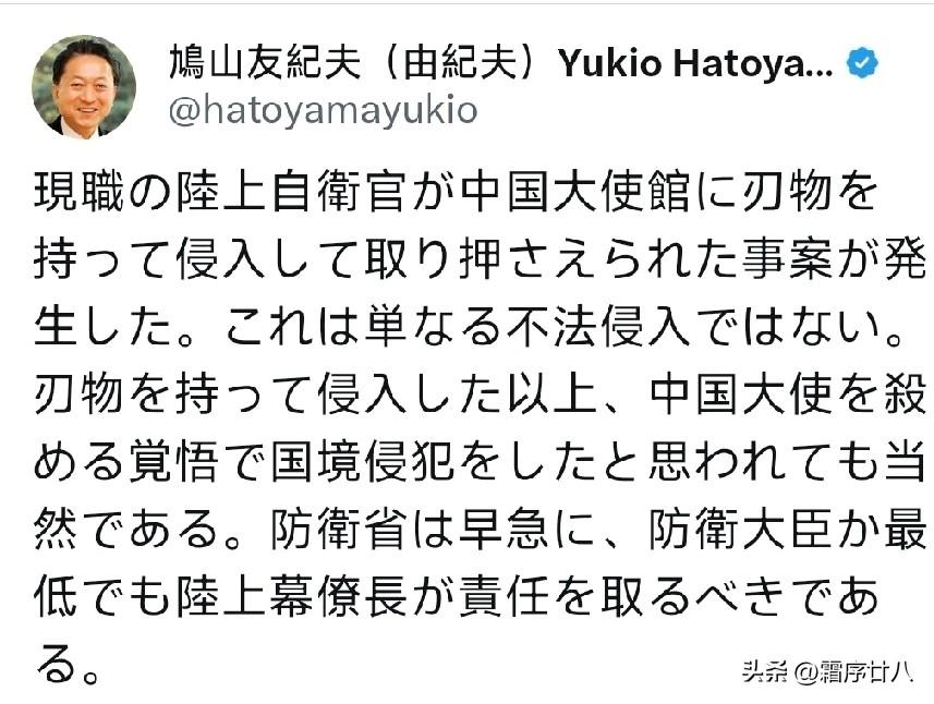 日本前首相鸠山由纪夫明确指出，现役陆上自卫队军官持刀闯入中国驻日使馆被抓，绝非普