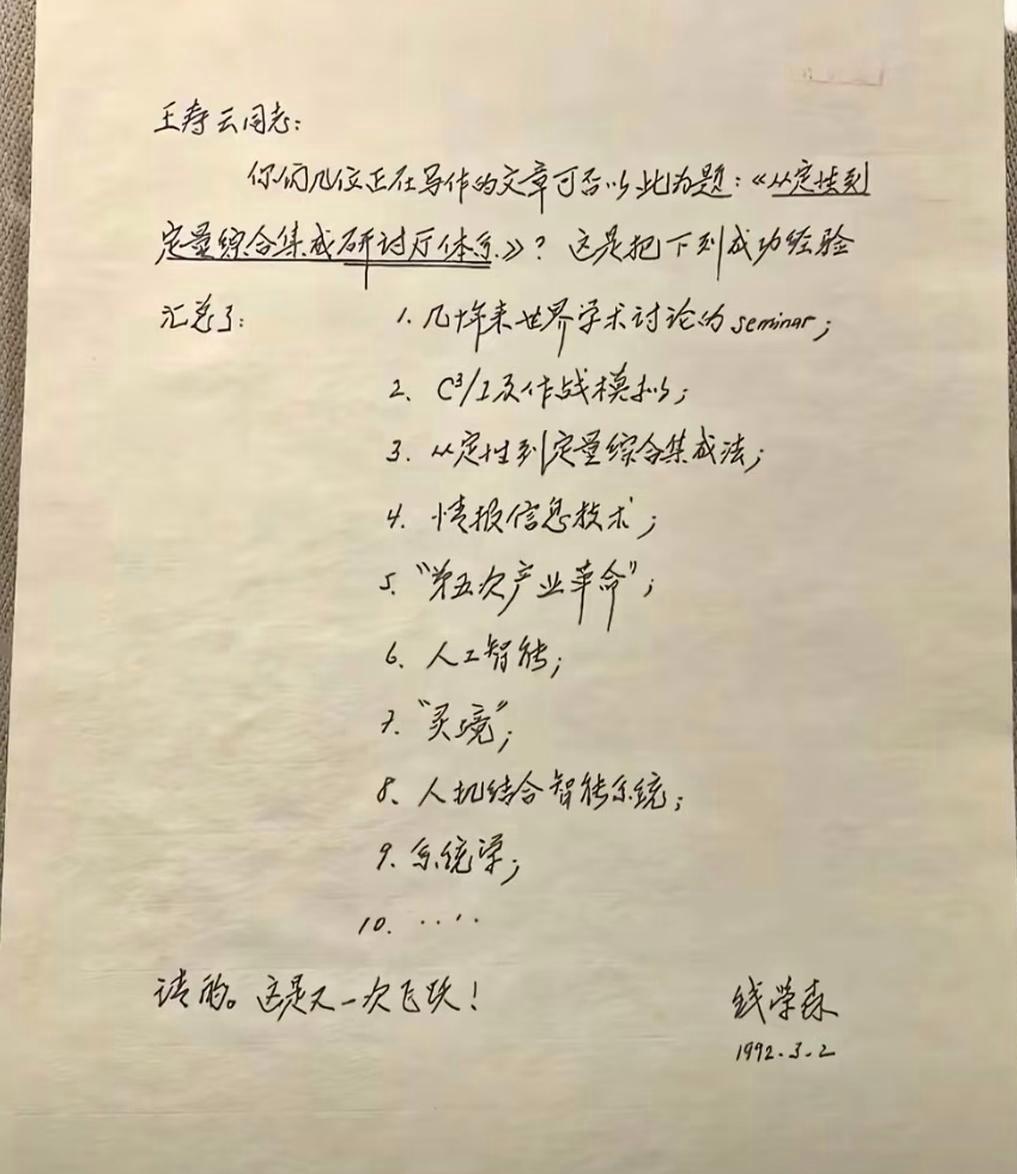 这张1992年钱学森写给王寿云同志的手写信，堪称中国科技史上的“预言神帖”。信中