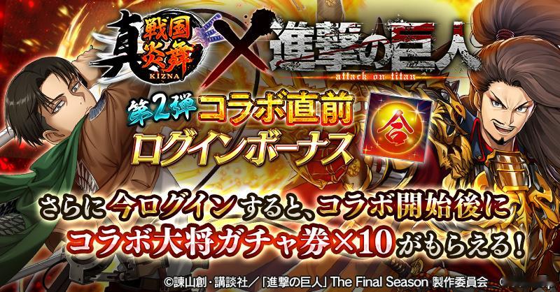 进击的巨人 真戦国炎舞 × 進撃の巨人 合作開催決定！今日起开启联动预热登录奖励