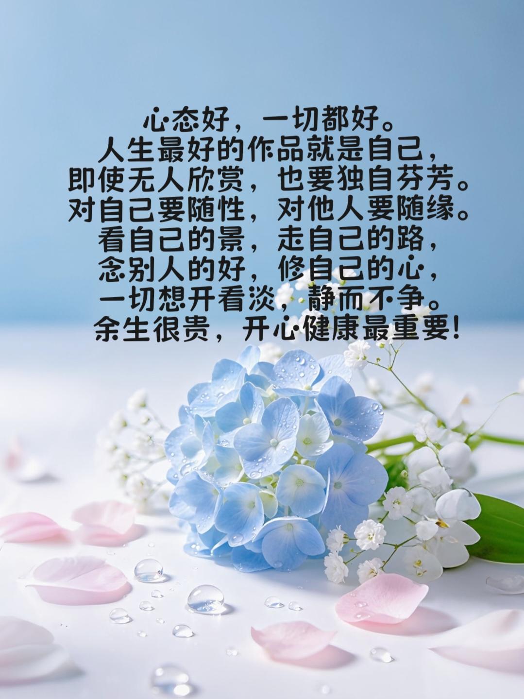 心态好，一切都好。
人生最好的作品就是自己，
即使无人欣赏，也要独自芬芳。
对自