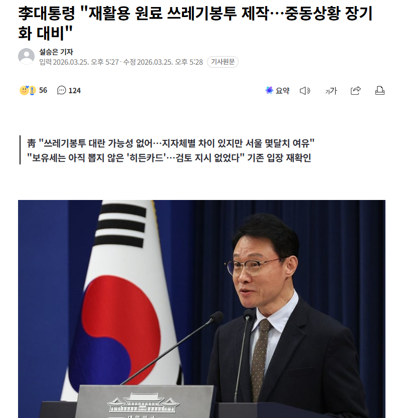 韩国垃圾袋一袋难求 【韩国总统李在明指示：用回收原料制作垃圾袋，应对中东局势长期