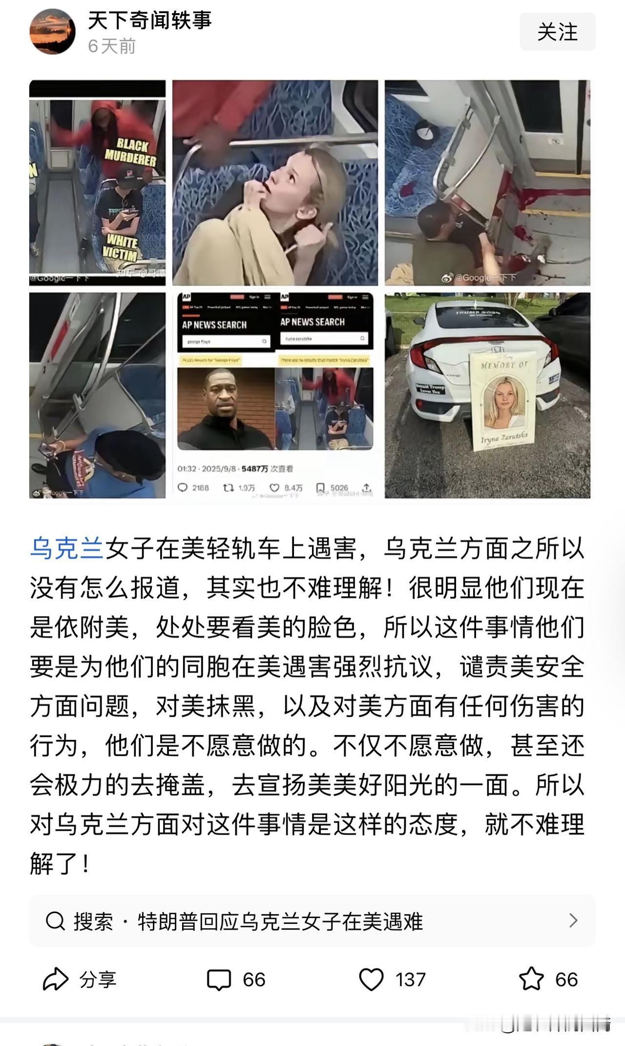 乌克兰女子在美轻轨车上遇害，乌克兰美国包括欧洲方面都没有怎么报道。

很难想象这