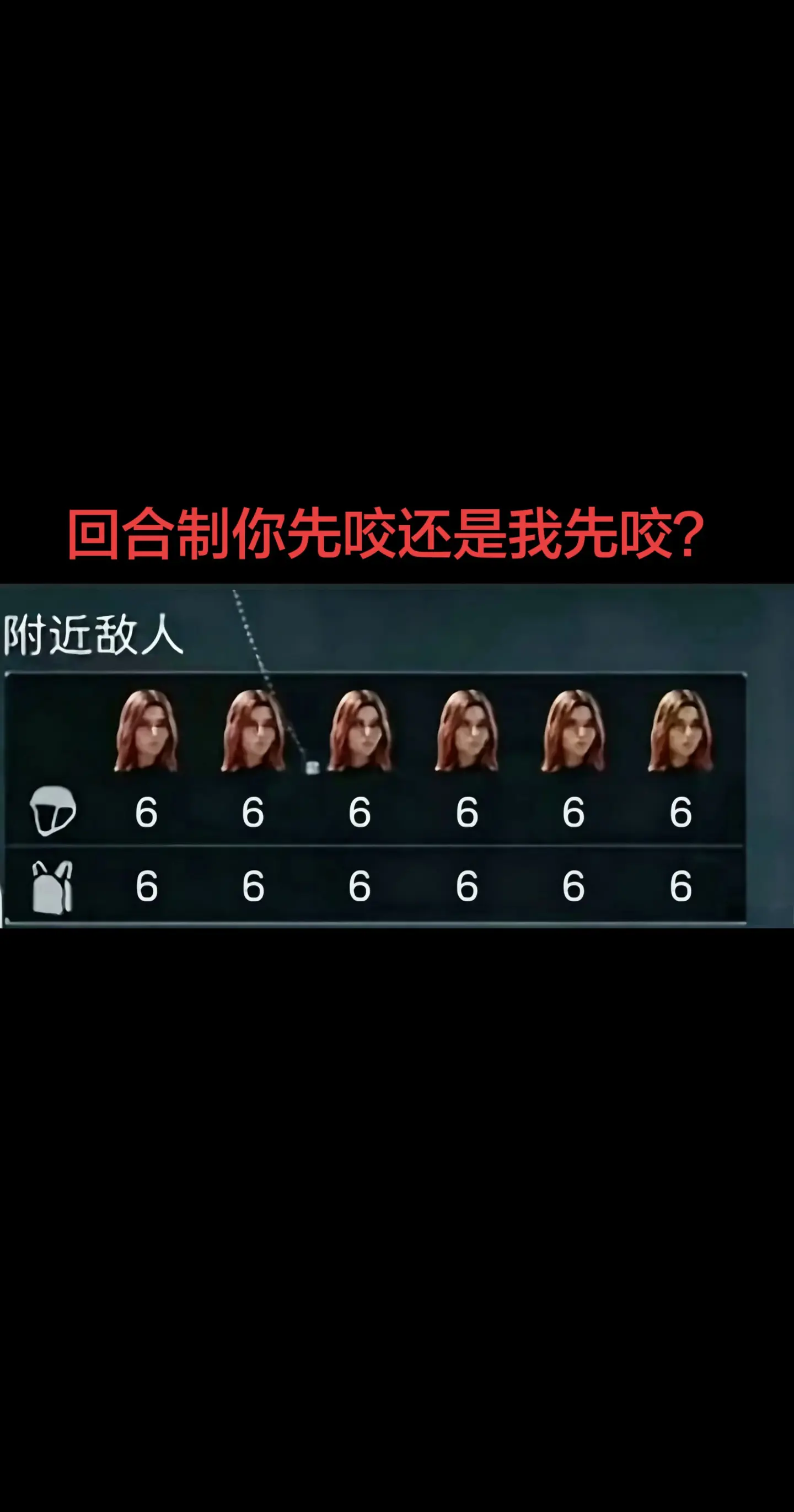 回合制游戏，你先咬还是我先咬？