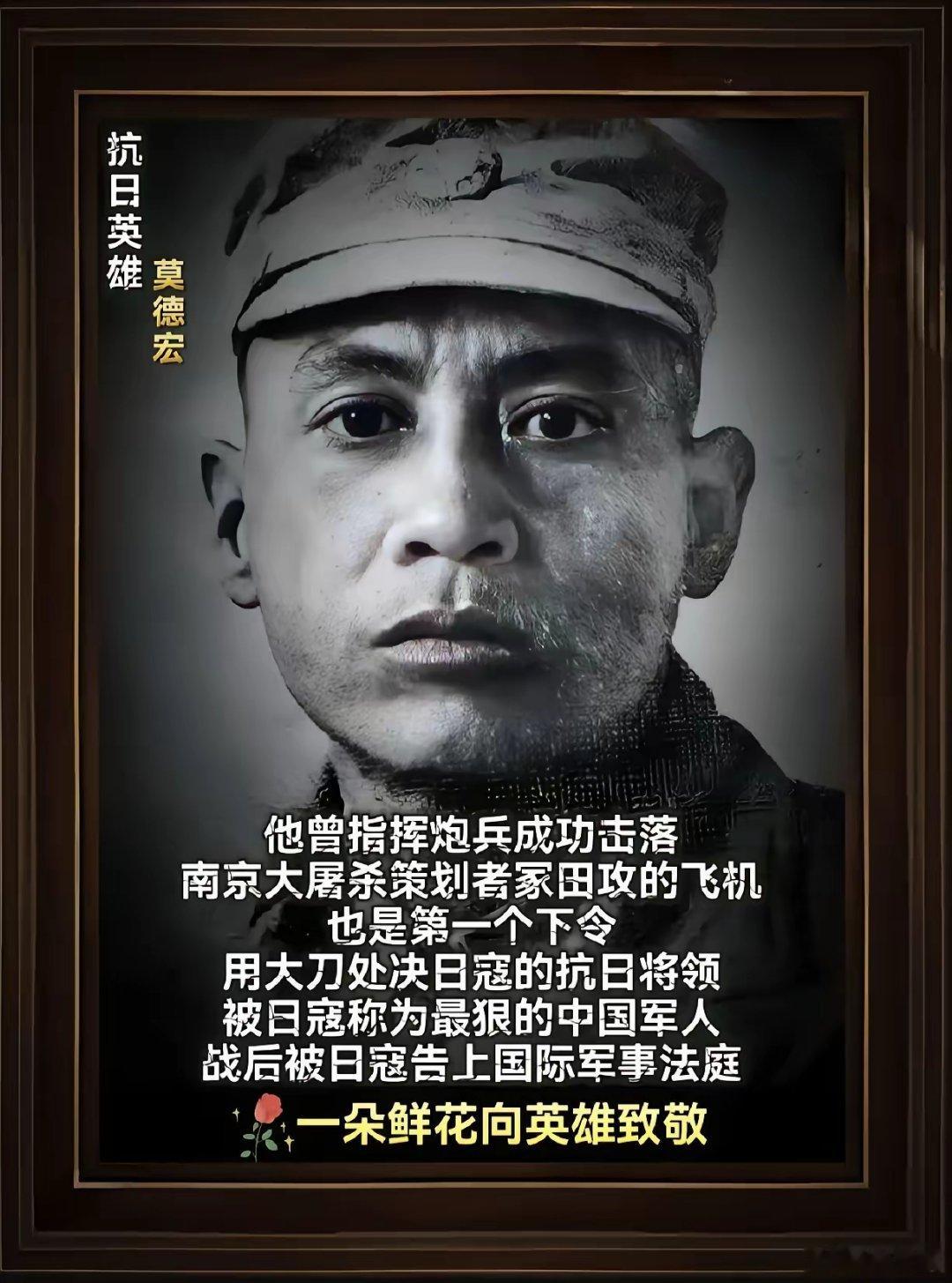 抗日英雄莫德宏，他曾指挥炮兵成功击落，南京大屠杀策划者冢田攻的飞机，也是第一个下
