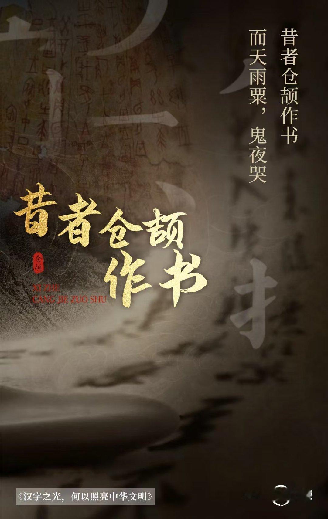 #道中华# 公元前4513年黄帝政权时期，“仓颉”造字。相传仓颉是黄帝的史官，奉