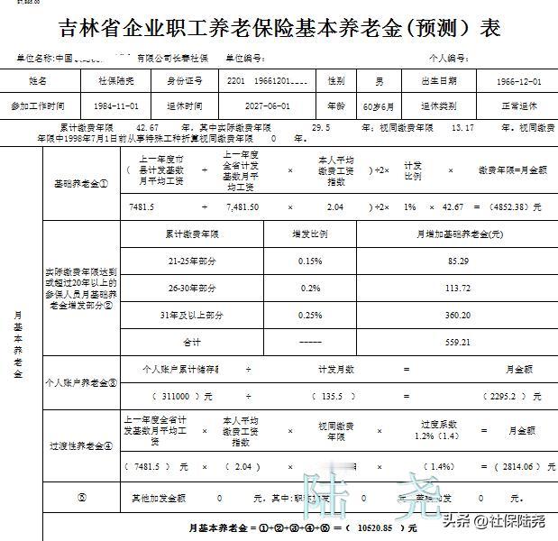 (预测)吉林省直企业职工工龄42.67年2027年6月60.5岁退休养老金
基本