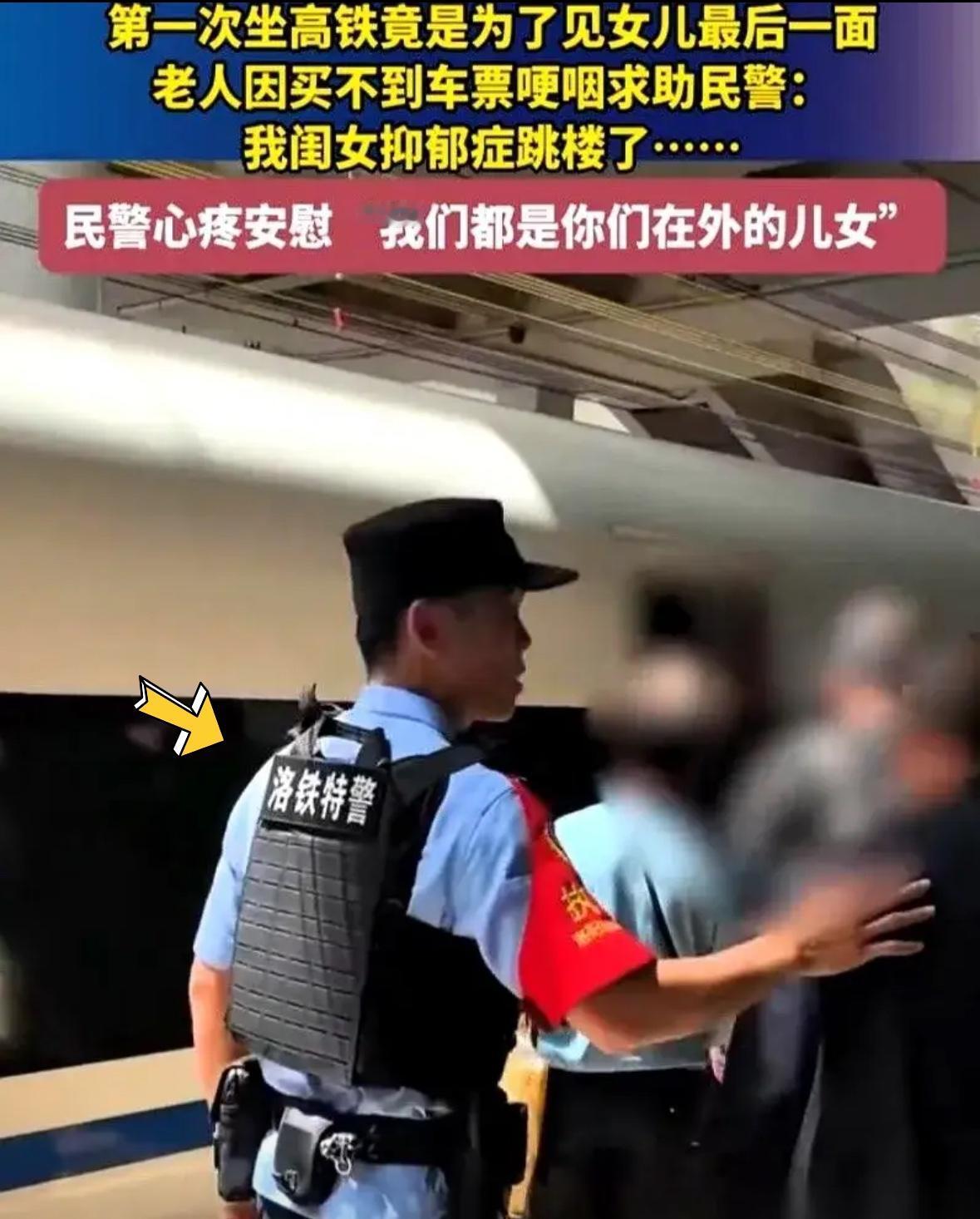 河南洛阳高铁站，一个七十多岁的大爷拦住了执勤特警，张口就说：“我没票，但要上车。